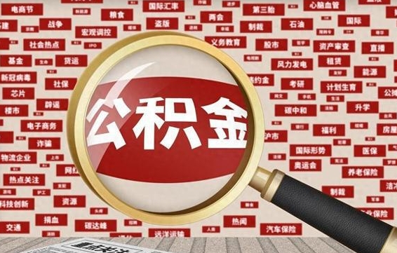 屯昌房子提取公积金（房子提取公积金需要满足哪些条件）